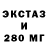 ЭКСТАЗИ 280мг KuT9 92